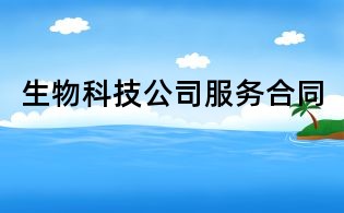 生物科技公司服務合同