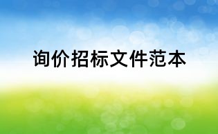 詢價招標文件范本