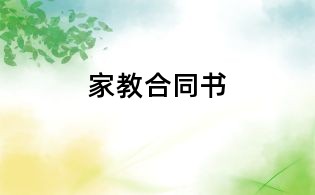 家教合同書