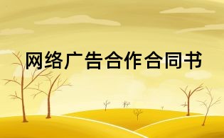 網(wǎng)絡(luò)廣告合作合同書