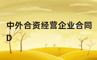 中外合資經(jīng)營企業(yè)合同D