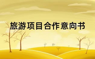 旅游項目合作意向書