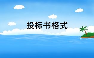 投標書格式