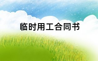 臨時用工合同書