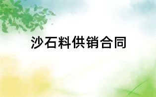 沙石料供銷合同