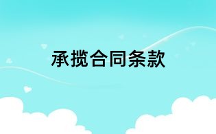 承攬合同條款