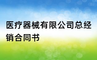 醫療器械有限公司總經銷合同書