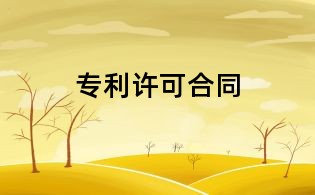 專利許可合同