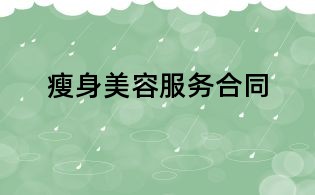 瘦身美容服務合同