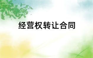 經營權轉讓合同