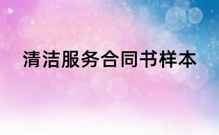 清潔服務合同書樣本