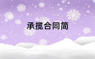 承攬合同簡