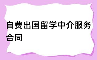 自費出國留學中介服務合同