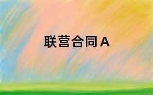 聯營合同Ａ
