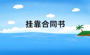 掛靠合同書