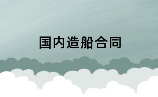 國內造船合同