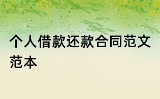 個人借款還款合同范文范本