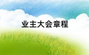 業(yè)主大會(huì)章程