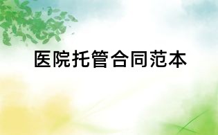 醫院托管合同范本