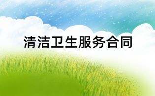 清潔衛(wèi)生服務(wù)合同
