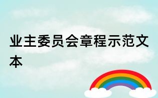 業主委員會章程示范文本