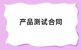 產(chǎn)品測(cè)試合同