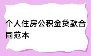 個人住房公積金貸款合同范本