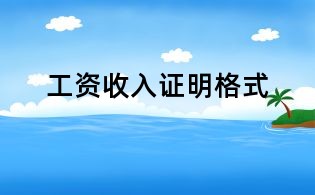 工資收入證明格式