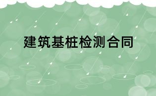 建筑基樁檢測(cè)合同
