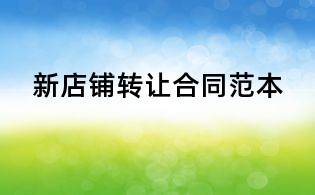 新店鋪轉(zhuǎn)讓合同范本