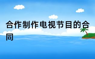 合作制作電視節目的合同
