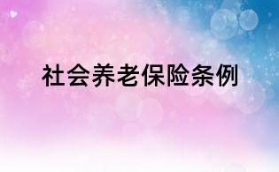 社會養老保險條例