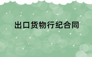 出口貨物行紀合同