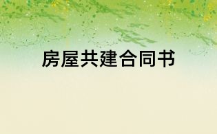 房屋共建合同書