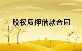股權(quán)質(zhì)押借款合同
