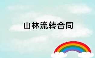 山林流轉合同