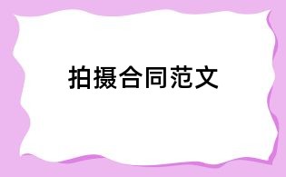 拍攝合同范文
