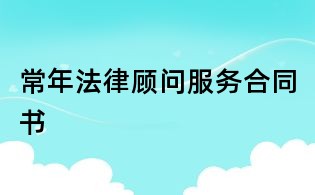 常年法律顧問服務合同書
