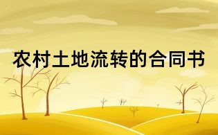 農(nóng)村土地流轉(zhuǎn)的合同書