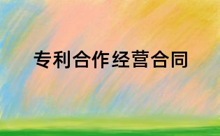 專利合作經營合同