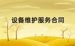 設(shè)備維護(hù)服務(wù)合同
