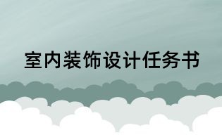 室內裝飾設計任務書