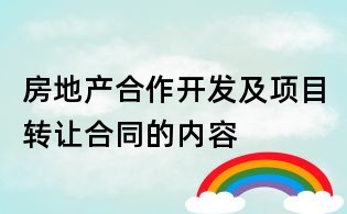 房地產合作開發及項目轉讓合同的內容