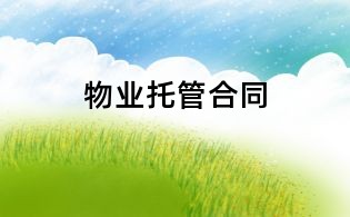 物業托管合同