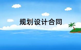 規劃設計合同