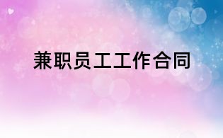 兼職員工工作合同