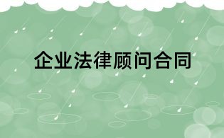 企業(yè)法律顧問(wèn)合同