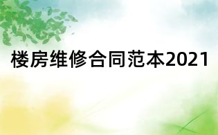 樓房維修合同范本2021