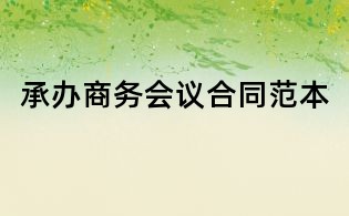 承辦商務會議合同范本