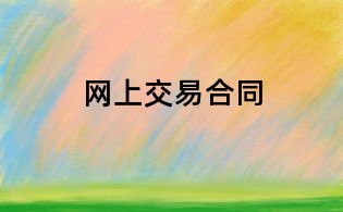 網上交易合同